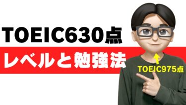 toeic 630点 レベル 勉強法