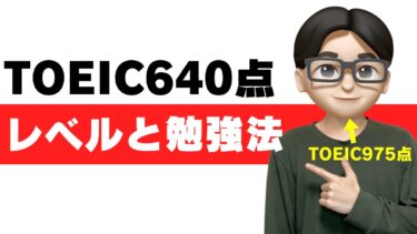 toeic 640点 レベル 勉強法