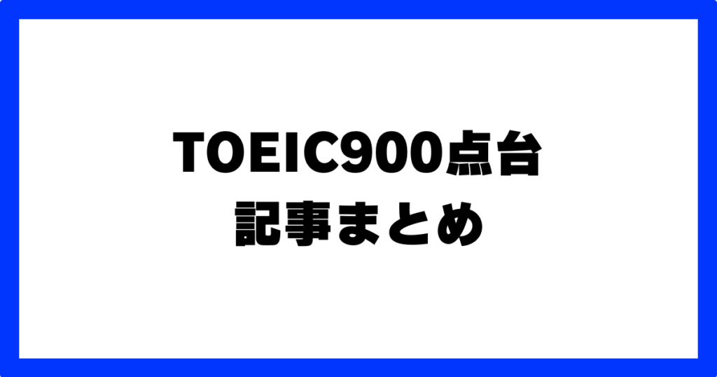 TOEIC900点台の記事