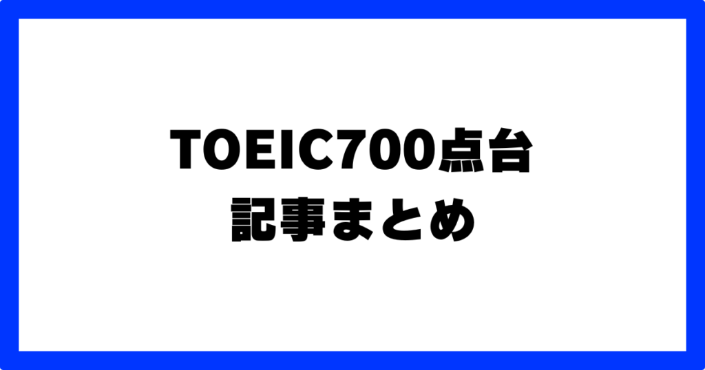 TOEIC700点台の記事
