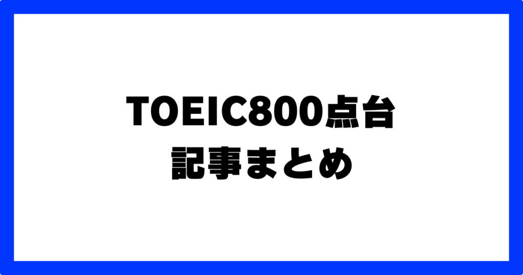 TOEIC800点台の記事