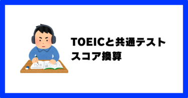 TOEICと共通テストのスコア換算を徹底解説！難易度はどれくらい違う？