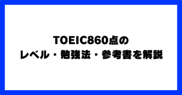 TOEIC 860点 すごさ レベル 何問ミス