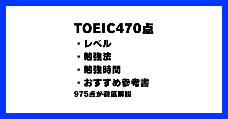 TOEIC 470点 レベル 勉強法 勉強時間 参考書 アプリ