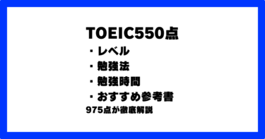 TOEIC550点のレベル/勉強法/勉強時間/おすすめ参考書を975点が解説