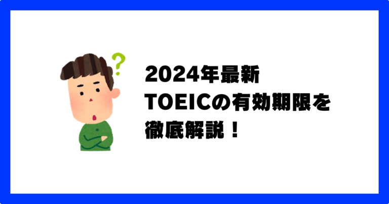 TOEIC 有効期限 2年 2024