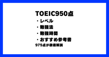 TOEIC 950点 レベル すごさ 就職 勉強法 勉強時間 参考書