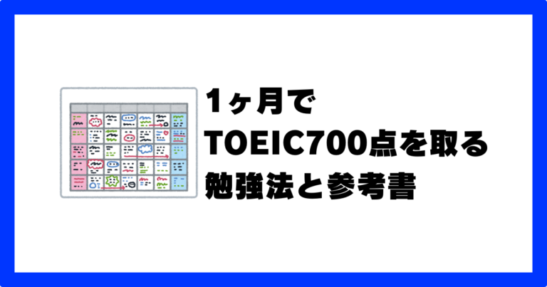 TOEIC700点を1ヶ月で取る爆伸び勉強法【選択と集中が重要】