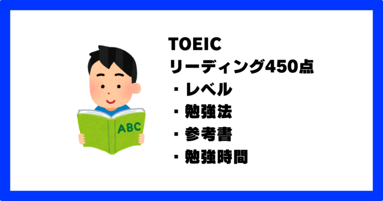 TOEICリーディング450点のレベルと勉強法を徹底解説