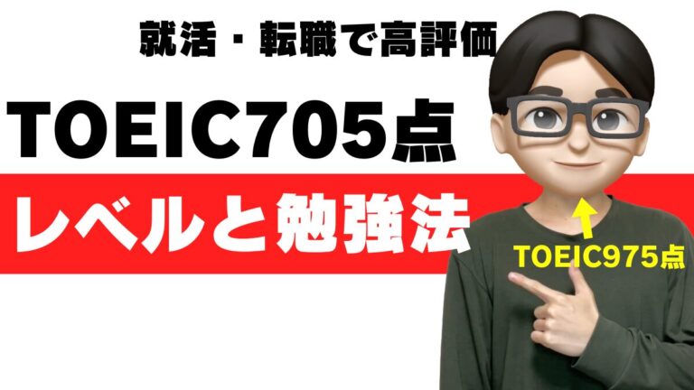 toeic 705点 レベル 勉強法