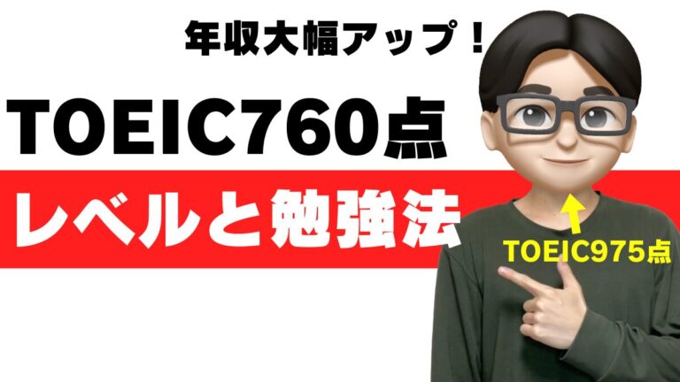 toeic 760点 レベル 大学 勉強法 就活 転職