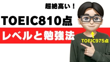 TOEIC810点のレベルは？どの大学と同じくらい？年収上がる？