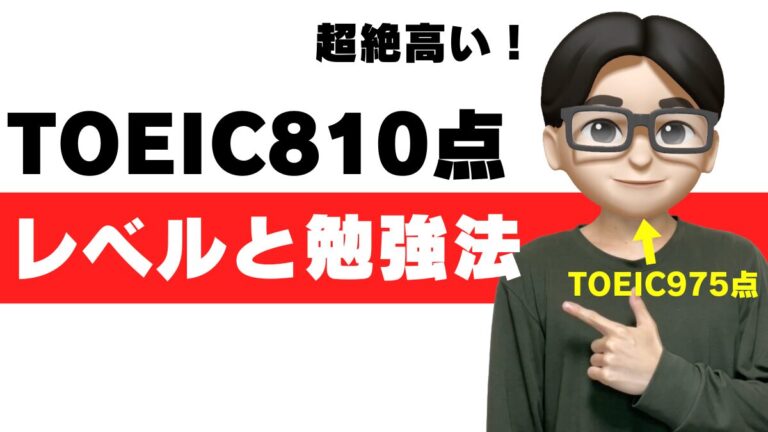 toeic 810点 レベル 大学 勉強法 就活 転職