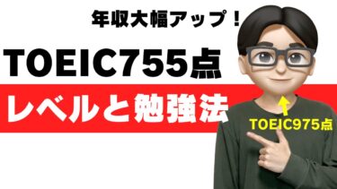 TOEIC755点のレベルの大学は？年収上がる？就活転職での評価は？