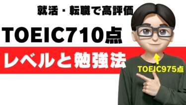 toeic 710点 レベル 勉強法