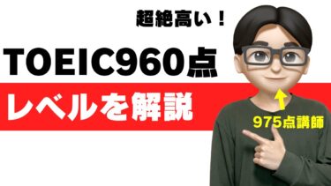 toeic 960点 レベル 960