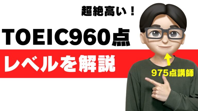 toeic 960点 レベル 960