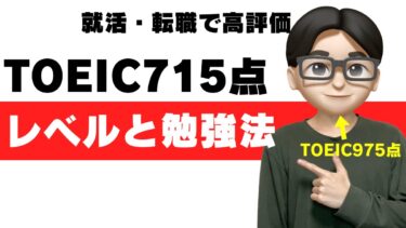 TOEIC715点のレベルはどれくらい？就活転職での評価は？