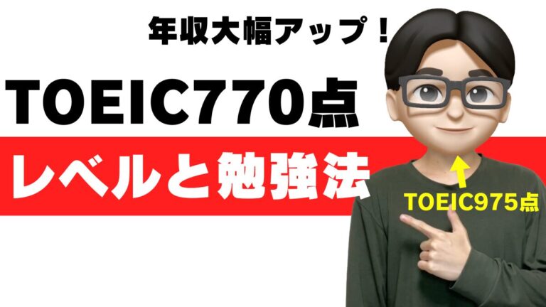 toeic 770点 レベル 大学 勉強法 就活 転職