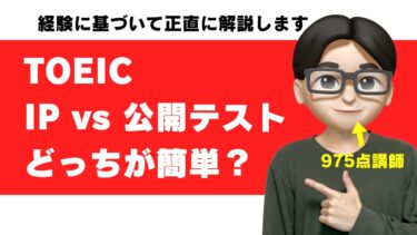 TOEIC IPテストは簡単？｜975点が公開テストと難易度比較【点数取りやすいのはどっち？】