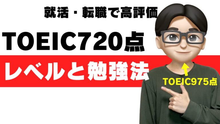 TOEIC 720点 レベル 勉強法 参考書 アプリ