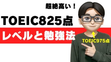 toeic 825点 レベル 大学 勉強法 就活 転職