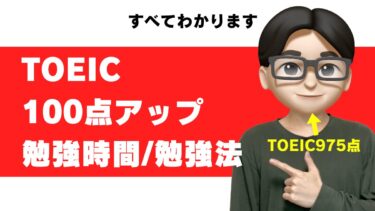 toeic 100点アップ 時間 勉強法 参考書