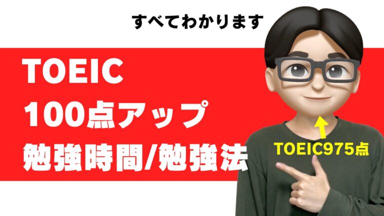 toeic 100点アップ 時間 勉強法 参考書