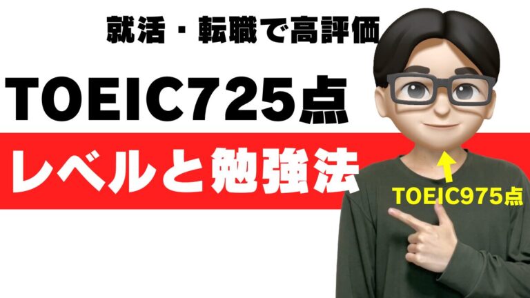 TOEIC 725点 レベル 勉強法 参考書