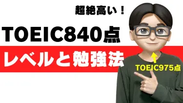 toeic 840点 レベル 大学 勉強法 就活 転職