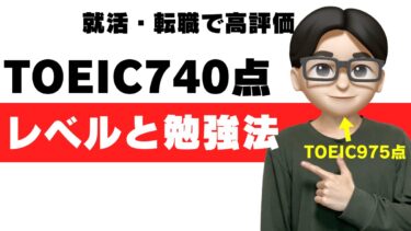 TOEIC 740点 レベル 勉強法 参考書