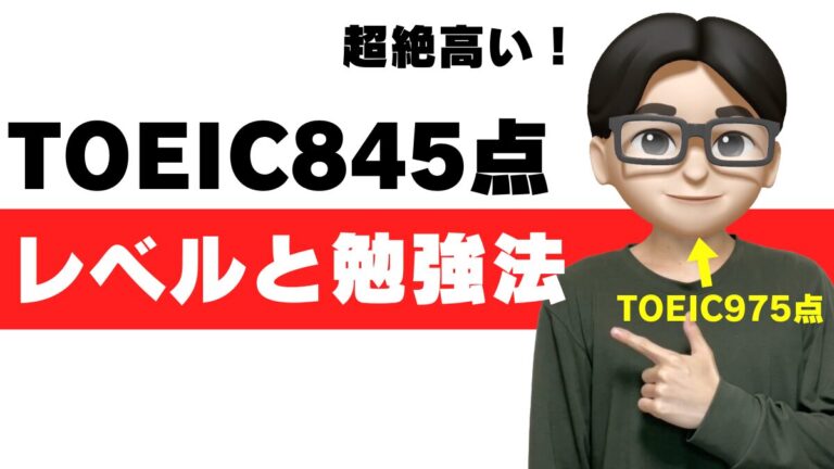 toeic 845点 レベル 大学 勉強法 就活 転職