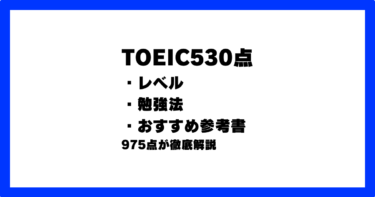 TOEIC530点のレベル/勉強法/おすすめ参考書を975点が解説