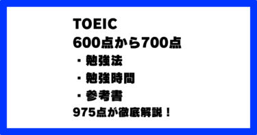 TOEIC 600点から700点 1ヶ月 勉強時間 勉強法 参考書