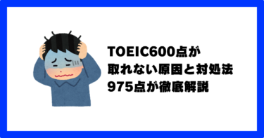 TOEIC600点が取れない7つの原因と対処法を徹底解説