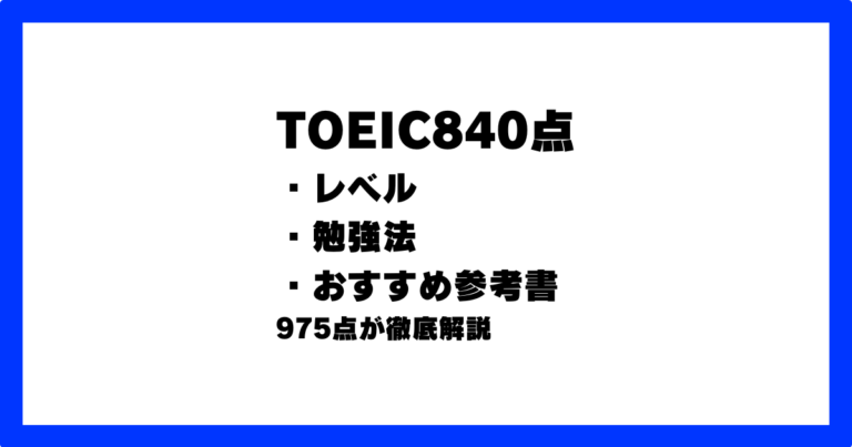 TOEIC 840点 レベル 勉強法 参考書 アプリ