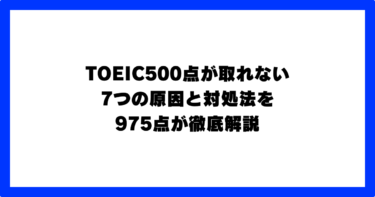 toeic 500点 取れない