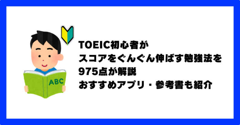toeic 勉強 法 初心者 アプリ