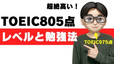 TOEIC805点のレベルは？どの大学と同じくらい？年収上がる？