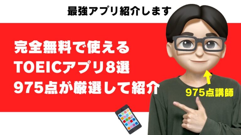 toeic アプリ 完全 無料