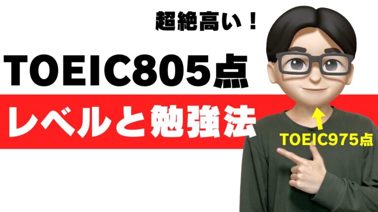 toeic 805点 レベル 大学 勉強法 就活 転職