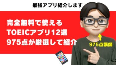 toeic アプリ 完全 無料