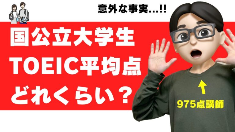 国公立大学 toeic 平均 平均スコア