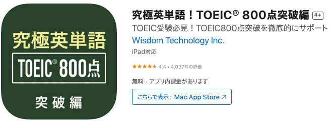 究極英単語！TOEIC800点突破編