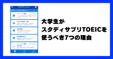 スタディサプリTOEICを大学生が使うべき7つの理由を975点が解説