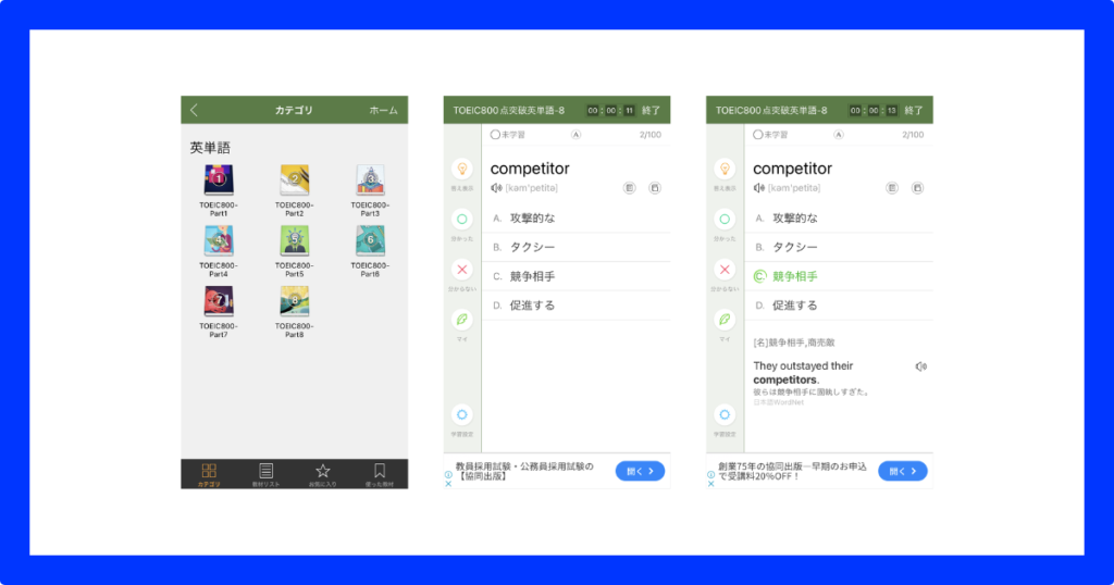 究極英単語！TOEIC800点突破編 教材の種類と単語テストの画面