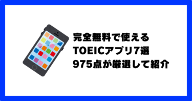 完全無料TOEICアプリのおすすめ7選を975点が厳選して紹介！