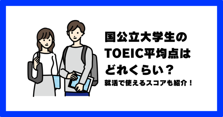 国公立大学 toeic 平均