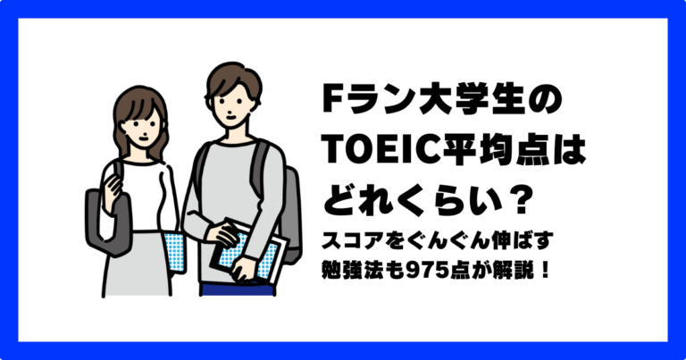 fラン toeic 平均