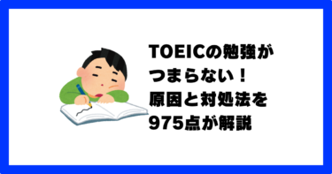 TOEICの勉強がつまらない理由とモチベを上げる方法を975点が解説